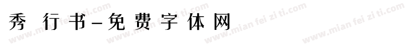 秀 行书字体转换